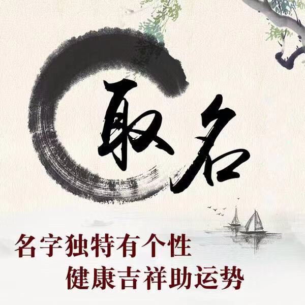 周易起名字八字取名_周易在线起名免费取名_周易起名宝宝起名免费取名