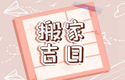 黄道搬家吉日_2016年6月黄道置产吉日_七月三十黄道吉日