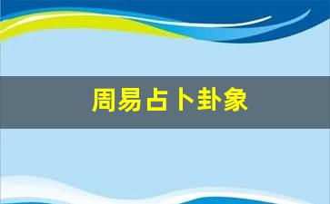 易经解释各种卦象预测未来，但卦象是随机的！