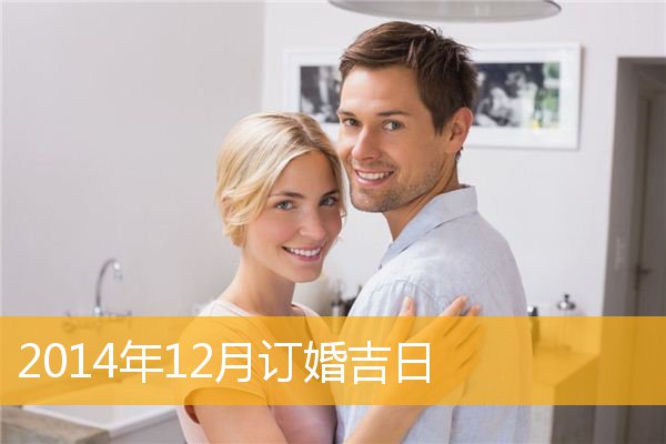 2021年2月订婚吉日_2019年1月订婚吉日查询_本月10月订婚吉日