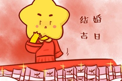 结婚择日——不将日_结婚择日研判_结婚择日23