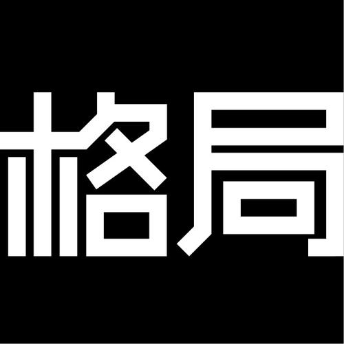 作业:格局—字体设计