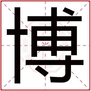 彦字配什么字起名好听_起名佳字配什么字好听_博字公司起名配什么字好