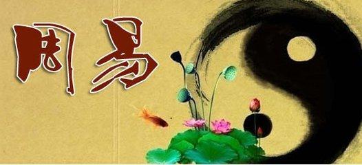 《易经》是中国传统文化的杰出代表；广大精微，包罗万象