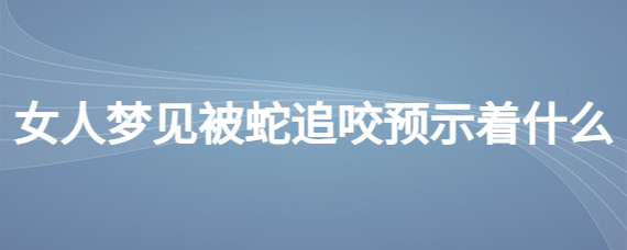 梦见蚂蟥是好还是坏？梦见蚂蝗是什么意思