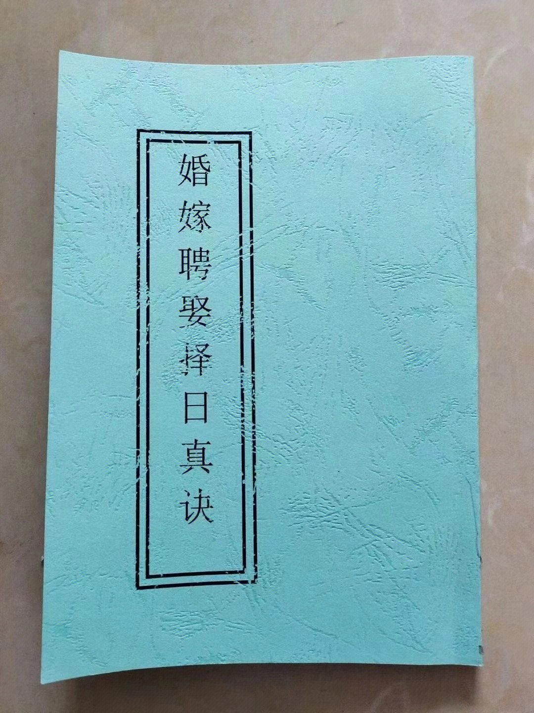 结婚择日冲与刑_婚姻刑冲_刑冲详解