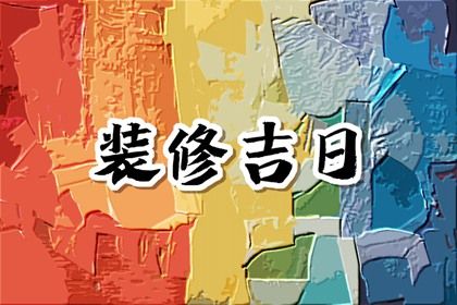 今日2023年6月装修开工吉日