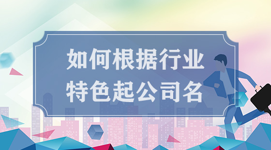 整合公司起名案例_起名案例整合公司案例分析_公司起名成功案例