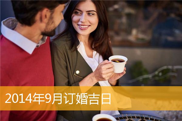 订婚吉日测算_订婚吉日查询2023年_订婚.吉日