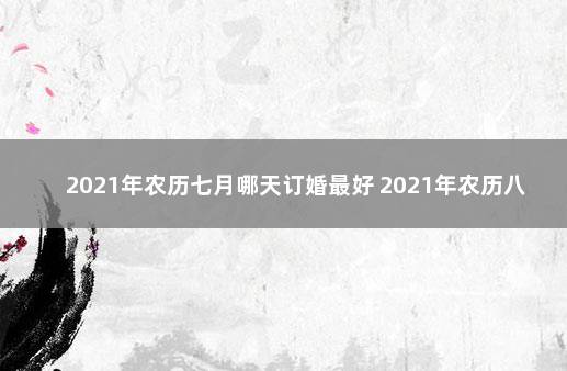 十月份的订婚黄道吉日_黄道搬家吉日_2019年l月黄道装修吉日