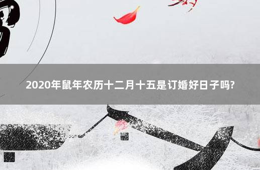 2018年十月订婚吉日共有11天，冲猪（珍藏版）