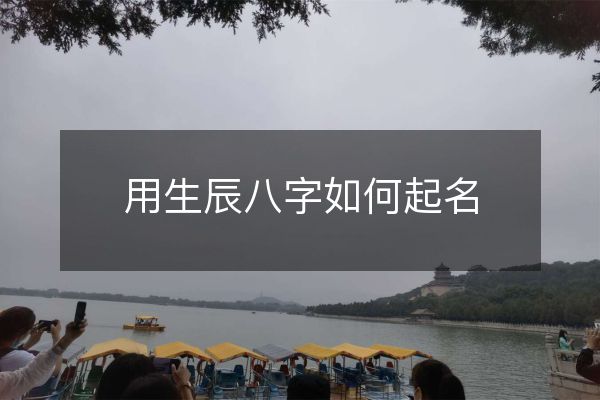 生辰八字起名字怎样起?有哪些注意事变呢?