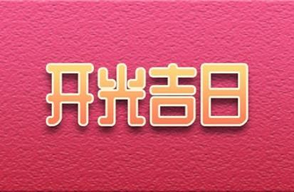 店面开业择日_店面开业写什么字_店面开业活动策划