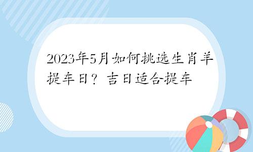 选择吉日提车_提车吉日怎么择日_择日子提车