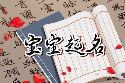 虎宝取名宜_虎宝宝取名2022_虎宝宝起名用熠字如何取名