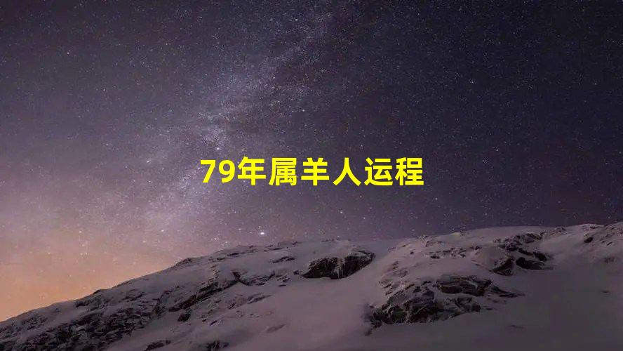 79年属羊人运程