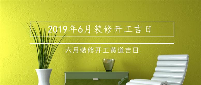 新居装修择日_居家装修择日_家居装修黄道吉日