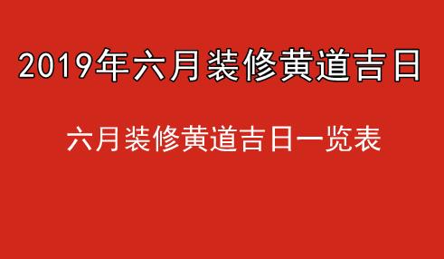 居家装修择日_新居装修择日_家居装修黄道吉日