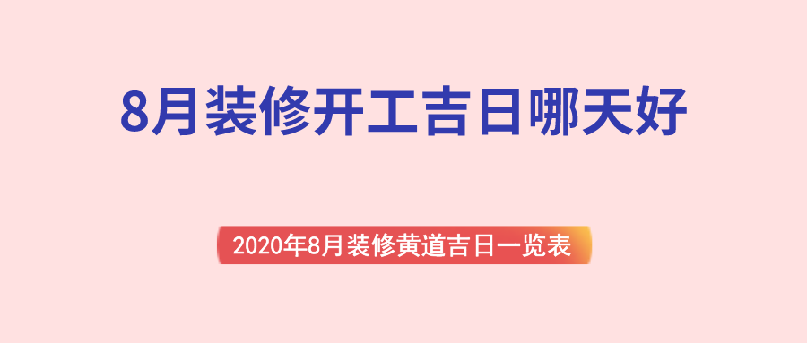 居家装修择日_家居装修黄道吉日_家居装修吉日