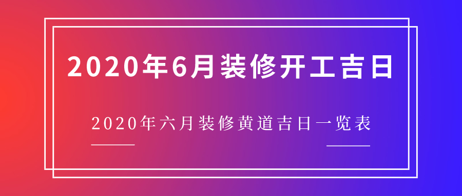 装修如何择日装修择日的方法，装修选什么黄道吉日