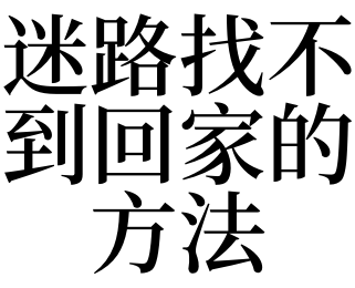 梦见找馿_梦里找周公是什么意思_梦见找糖周公解梦