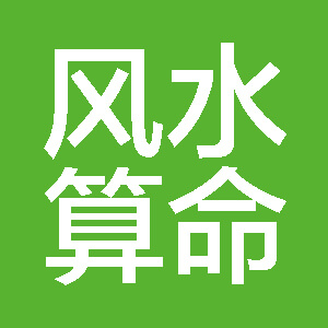 八字姓名免费测算_八字姓名详批 免费查询_姓名八字查询系统